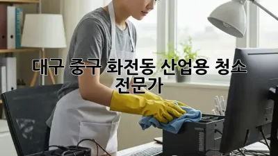대구 중구 화전동 산업용 청소 전문가