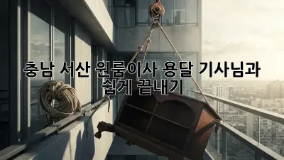 충남 서산 원룸이사, 용달 기사님과 쉽게 끝내기 🚚💨