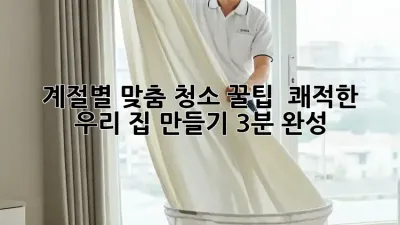 ✨ 계절별 맞춤 청소 꿀팁: 🏡 쾌적한 우리 집 만들기 (3분 완성!)