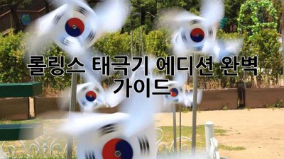롤링스 태극기 에디션 완벽 가이드