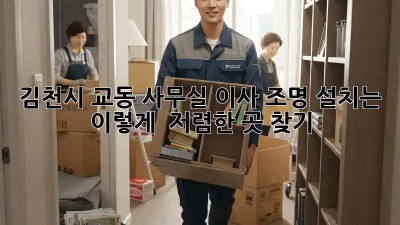김천시 교동 사무실 이사? 조명 설치는 이렇게! ✨ 저렴한 곳 찾기