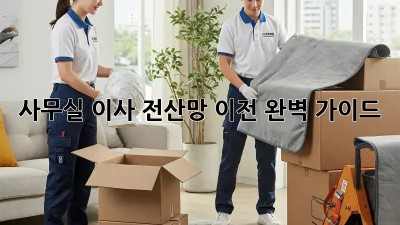 사무실 이사? 전산망 이전 완벽 가이드!