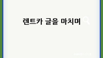 충북 음성군 렌트카 이용 완벽 가이드